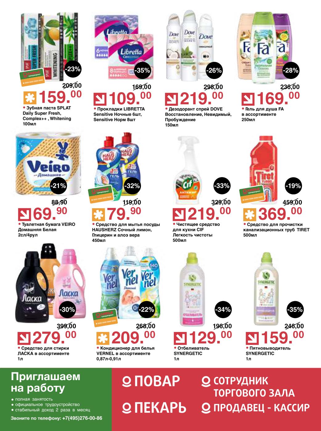 Бытовая химия по акции